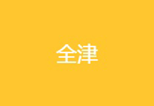 天津全津